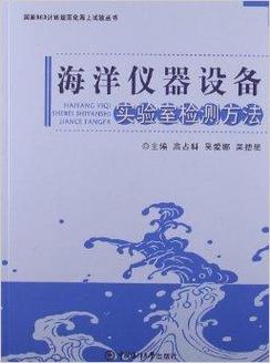 海洋仪器设备实验室检测方法