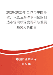 2020-2026年全球与导航、气象及海洋专用仪器制造市场现状深度调研与发展趋势分析报告 海洋专用仪器制造的巅峰战略