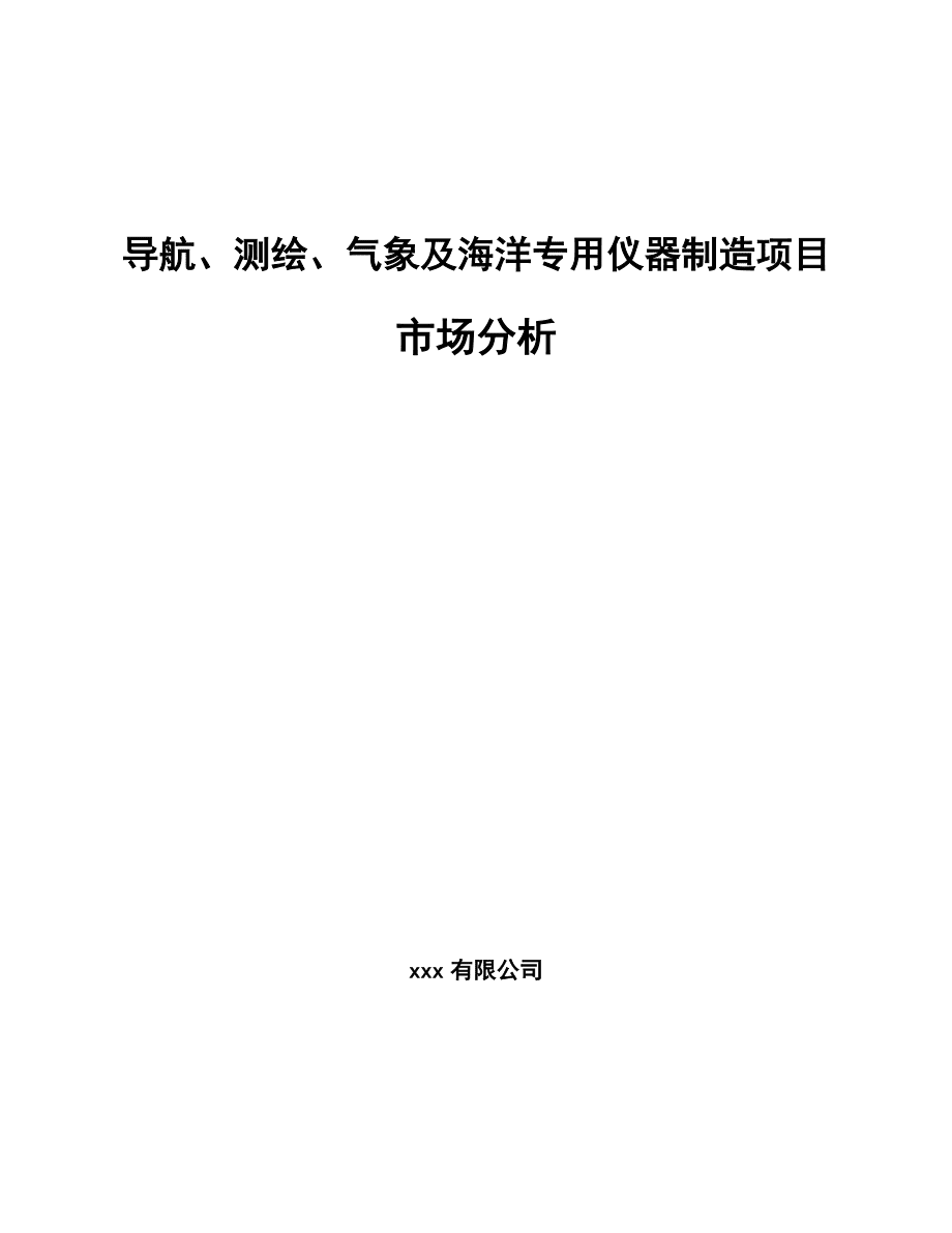 海洋专用仪器制造市场分析 机遇、挑战与未来趋势