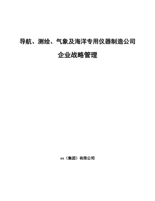 深蓝战略 海洋专用仪器制造企业的战略管理路径与实施要点