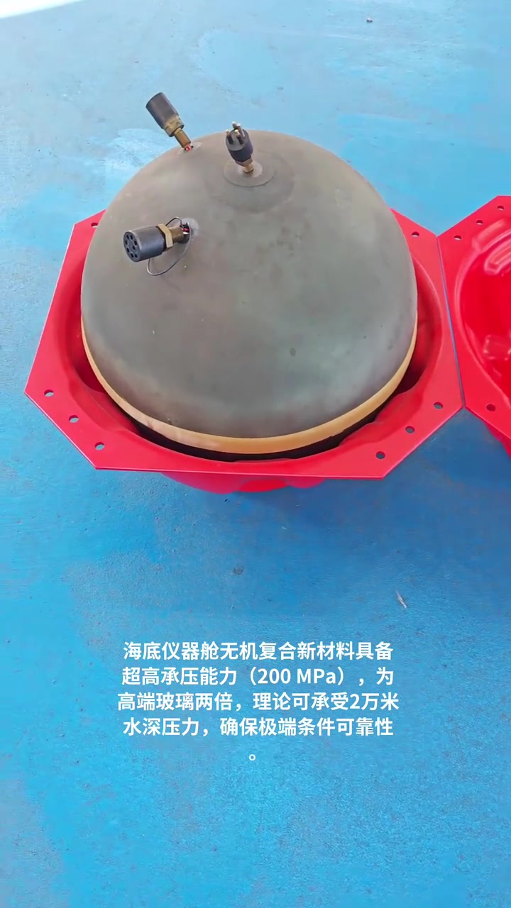 海底仪器舱无机复合新材料 六维性能突破赋能极端海洋环境应用之三——海洋专用仪器制造