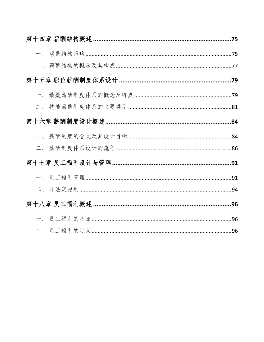 海洋专用仪器制造公司薪酬管理手册参考